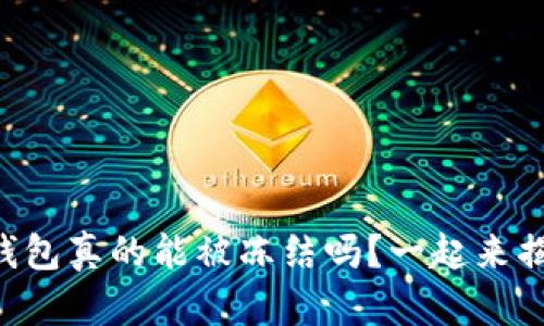 以太坊钱包真的能被冻结吗？一起来揭开真相！