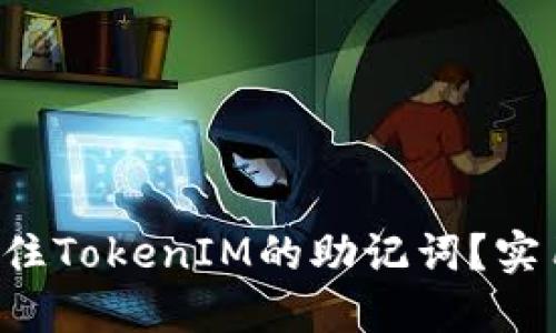 如何轻松记住TokenIM的助记词?实用技巧分享!