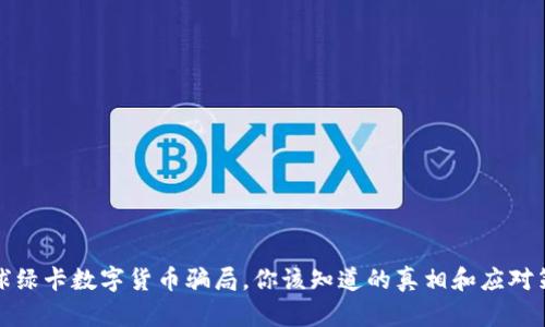 全球绿卡数字货币骗局,你该知道的真相和应对策略
