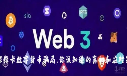全球绿卡数字货币骗局,你该知道的真相和应对策略