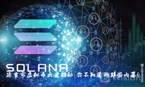 延吉市虚拟币大案揭秘：你不知道的那些内幕！