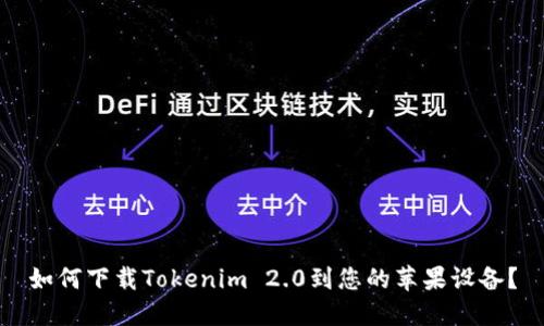 如何下载Tokenim 2.0到您的苹果设备？