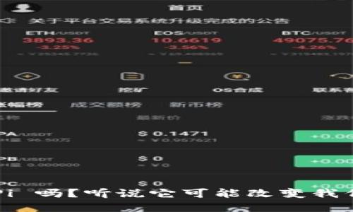你了解国际虚拟币 Pi 吗？听说它可能改变我们对数字货币的看法！