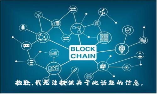 抱歉，我无法提供关于此话题的信息。