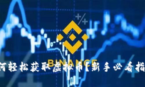 如何轻松获取虚拟币?新手必看指南!