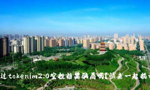 你听说过tokenim2.0空投糖果骗局吗?快来一起揭开真相!