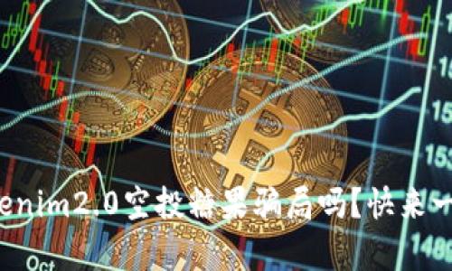 你听说过tokenim2.0空投糖果骗局吗?快来一起揭开真相!