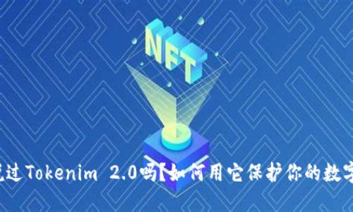 你听说过Tokenim 2.0吗?如何用它保护你的数字钱包!