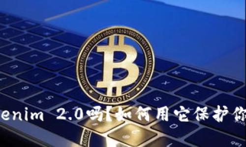 你听说过Tokenim 2.0吗?如何用它保护你的数字钱包!