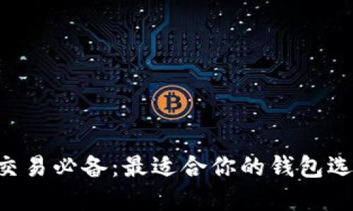 虚拟币交易必备:最适合你的钱包选择指南!