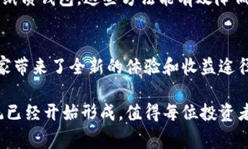   你知道虚拟币GODS吗？这背后有什么故事？ / 

 guanjianci 虚拟币, GODS, 区块链, 投资 /guanjianci 

虚拟币GODS简介
虚拟币GODS（Gods Unchained）不仅仅是一种数字货币，它更是一个将区块链技术应用于游戏领域的先锋项目。GODS是该项目中的原生代币，旨在为玩家提供一种全新的、去中心化的游戏体验。在这个平台上，玩家不仅可以购买、出售和交易虚拟物品，还可以完全拥有他们的游戏资产。 

为什么选择GODS？
随着区块链游戏的快速发展，GODS吸引了越来越多投资者和玩家的关注。它提供了一个透明和公平的环境，玩家不再需要依赖游戏开发商来控制他们所拥有的虚拟资产。每个玩家都可以通过GODS来展示自己的成就和投资。同时，由于其基于以太坊的区块链，GODS还具备高流动性，为玩家提供了更灵活的交易方式。

GODS的背后故事
GODS最早由Immutable团队于2018年推出。在这两个多年的发展过程中，它展示了如何将传统的游戏理念与未来科技结合。Immutable的愿景是为了构建一个更为公平和开放的游戏生态，打破传统游戏中的壁垒，让玩家间的交易更加便利。随着越来越多的游戏项目接入GODS平台，这一愿景逐渐变为现实。

如何购买GODS币？
购买GODS币的方法其实很简单。首先，你需要在支持GODS交易的加密货币交易所注册账户，如Uniswap或某些专门的币种交易所。接着，完成身份验证和资金充值后，就可以通过交易所购买GODS。记得查看市场价格并选择适合你的交易策略，例如“限价单”或“市价单”。

GODS与其他虚拟币的比较
与其它虚拟币相比，GODS的最大亮点在于它与游戏的紧密结合。许多虚拟币的应用场景较为局限，而GODS则把区块链技术与游戏资产的拥有权结合在一起。此外，GODS的交易较为透明，玩家通过参与游戏不仅能享受到乐趣，还能潜在地得到经济收益，这样的模式在其他虚拟币中并不常见。

GODS的未来展望
未来，GODS有望与更多游戏开发者合作，扩大其在区块链游戏领域的影响力。随着越来越多用户开始关注与虚拟资产的结合，GODS市场可能会迎来更大的增长。团队计划加入更多新功能以及用户体验，使其成为区块链游戏的标杆。

常见问题一：GODS币能否投资？
是否决定投资GODS币，应该从多个角度考虑。首先，从技术层面看，GODS与区块链游戏相结合，具有较大的市场潜力。再者，GODS团队的背景和他们的开发历史也为项目增加了可信度。此外，仔细研究市场趋势和用户反馈，能够帮助投资者做出明智的决策。不过，像所有投资一样，风控意识至关重要，不能仅凭市场热点盲目投资。

常见问题二：我应该如何安全存储GODS币？
存储GODS币的安全性同样重要。为了确保安全，建议你使用冷钱包存储你的虚拟币，避免将资产长期放在交易所。冷钱包可以是硬件钱包，也可以是纸质钱包，这些方法能有效降低黑客攻击的风险。此外，设置强密码，开启双重身份验证也是保护资金安全的重要步骤。

总结
总的来说，虚拟币GODS以其独特的游戏生态和透明的交易系统，快速吸引了大量用户的关注。它不仅推动了区块链技术在游戏领域的应用，也为玩家带来了全新的体验和收益途径。无论是作为投资，还是作为游戏参与者，GODS都展示了传统和未来的完美融合。未来，它无疑将在区块链游戏市场上继续发光发热。

随着人们对数字化娱乐的需求日益增长，GODS及其所代表的趋势或许将会引领未来的游戏行业。尽管目前仍处于发展阶段，但这个全新的生态系统已经开始形成，值得每位投资者和游戏爱好者密切关注！