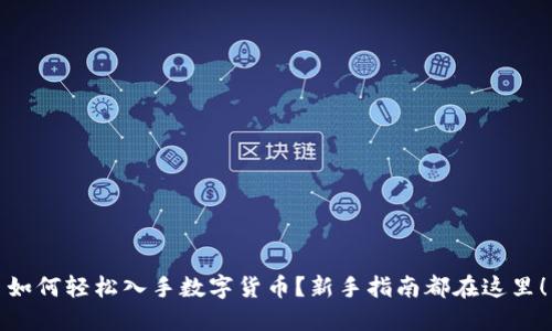 如何轻松入手数字货币?新手指南都在这里!