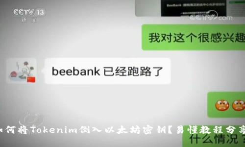 如何将Tokenim倒入以太坊密钥？易懂教程分享！