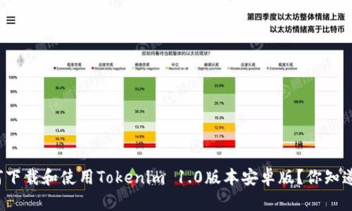 如何下载和使用Tokenim 1.0版本安卓版?你知道吗?