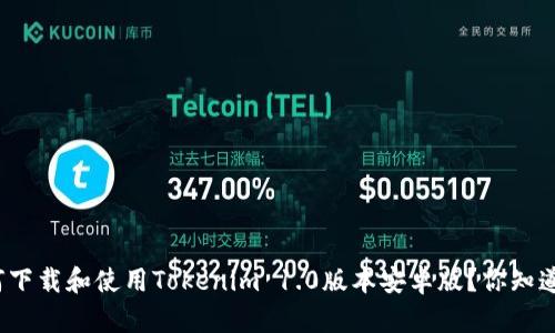 如何下载和使用Tokenim 1.0版本安卓版?你知道吗?