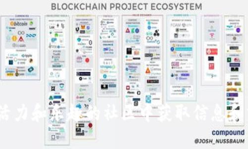    为什么注册 TokenIM？你不知道的精彩理由！  / 
 guanjianci  TokenIM, 注册, 数字资产, 钱包  /guanjianci 

引言：踏入数字资产的世界
在当今这个数字化快速发展的时代，数字资产逐渐成为人们投资与交易的重要方式。无论是炒币的热潮，还是NFT的兴起，越来越多的人希望借助数字资产增值。为了保护这些资产并高效地进行交易，选择一个安全、可靠的数字钱包显得尤为重要。在这个背景下，TokenIM作为一个崭露头角的数字钱包平台，吸引了大量关注。那么，究竟为什么要注册TokenIM呢？让我们一探究竟。

一、什么是TokenIM？
TokenIM是一个为用户提供便捷、高效和安全服务的数字资产钱包。它不仅支持多种数字货币的存储和交易，还提供了丰富的功能，例如交易所整合、资产管理和用户社区等。用户可以轻松管理自己的数字资产，并进行实时交易，享受快速的用户体验。

二、TokenIM的安全保障
在数字资产领域，安全性是用户最为关心的问题之一。TokenIM深知这一点，因此采用了多种先进的安全措施来保护用户的资产。首先，TokenIM使用了行业领先的加密算法，确保用户的私钥和数据安全。此外，平台还在交易过程中采用多重验证机制，进一步提升安全性。
为了增强用户的信任，TokenIM定期进行安全审计，并且将这些审计结果公开，这样用户可以清楚地了解到其账户的安全状况。可以说，TokenIM在保护用户资产方面做了充分的准备。

三、操作简单，人人可用
对于数字资产的新手，操作复杂的钱包可能会让人感到无从下手。但在TokenIM中，用户界面设计，让每个人都能很快上手。无论是存入、提取资产，还是进行交易，用户只需遵循简单的步骤即可完成，几乎不需要任何专业知识。
不仅如此，TokenIM还提供了详尽的用户指南和支持团队，无论用户在使用过程中遇到何种问题，都可以得到及时的解答。这种以用户为中心的设计理念，使TokenIM成为了一个愿意努力为用户服务的平台。

四、丰富的功能与服务
TokenIM不仅仅是一个钱包，它还是一个完整的数字资产管理平台。用户可以通过TokenIM进行多种操作，例如资产的实时监控、交易所整合、以及与其他用户的互动等。平台内置的交易工具帮助用户快速了解市场动态，从而做出更好的投资决策。
此外，TokenIM还时常推出各种活动，鼓励用户参与和体验。比如，注册用户可以获得一定数量的代币奖励，或者参与平台的独家活动。这些创新的方式不仅增强了用户的粘性，也让用户在使用过程中感受到乐趣。

五、社区交流与知识分享
在TokenIM平台上，一个活跃的用户社区为用户提供了良好的交流环境。无论你是想要分享投资经验，还是了解其他用户的套利策略，TokenIM都提供了论坛和聊天室功能，让用户可以随时随地进行交流。
这种社区氛围不仅帮助新手快速成长，也为进阶用户提供了一个展示自己的舞台。通过相互学习和分享，用户不仅可以获得更多的信息和资源，还可以提升自己的资产管理水平。

六、支持多种数字货币
TokenIM支持多种主流数字货币，包括比特币、以太坊等。这意味着用户不仅可以在一个平台上管理多种资产，无需在多个钱包之间切换，还能通过TokenIM的交易平台享受更低的交易费用。
多币种的支持让TokenIM成为了一个全面的数字资产解决方案，可以满足不同投资者的需求。用户无论是刚入门的小白，还是资深投资者，都能在这里找到适合自己的投资工具与策略。

七、便捷的移动服务
为了满足移动用户的需求，TokenIM推出了移动应用程序。用户可以随时随地通过手机管理自己的资产，进行交易。这种便捷性让交易者在机遇来临时能够快速反应，抓住市场的每一个机会。
在移动应用中，TokenIM保持了与桌面版相同的设计理念，确保用户不会因为平台的不同而产生使用困扰。无论是在家中还是外出，用户都能高效地进行资产管理。

八、用户反馈与持续改进
TokenIM非常重视用户反馈，定期进行更新和维护，以便不断提升用户体验。用户可以在平台上直接提交反馈，平台的开发团队会认真聆听并考虑这些意见，不断产品。
通过这种持续的改进，TokenIM不断适应市场需求，为用户提供更好的服务。用户的声音是TokenIM前行的动力，只有倾听用户的需求，才能持续提升平台的竞争力。

可能相关的问题

问题一：TokenIM与其他数字钱包的区别是什么？
TokenIM与市场上其他数字钱包相比，主要体现在以下几个方面：
ul
listrong安全性：/strongTokenIM对安全的重视体现在其多重验证机制和公开审计报告上，增强了用户的信任感。/li
listrong用户体验：/strong其的界面设计让每位用户都能轻松上手，通过详尽的用户指南和客服支持，提升了使用体验。/li
listrong功能丰富：/strongTokenIM不仅仅是一个存储资产的工具，它还是一个综合管理平台，提供了交易、监控和社区交流等多样化功能。/li
listrong移动便捷：/strong移动应用让用户能够随时随地管理资产，这在竞争中显得尤为突出。/li
/ul

问题二：如何选择适合自己的数字钱包？
当下市场上有许多数字钱包，如何选择最适合自己的呢？以下几点建议供您参考：
ul
listrong安全性：/strong优先考虑那些采用先进安全措施的钱包，例如多重认证和冷存储。/li
listrong易用性：/strong选择操作界面友好、上手简单的钱包，这对于初学者尤为重要。/li
listrong支持币种：/strong确认钱包支持您希望投资的数字货币品种。/li
listrong社区和支持：/strong考虑钱包是否有活跃的用户群体以及良好的客服体系，这会帮助您在使用过程中获得及时的支持。/li
/ul

总结：TokenIM值得尝试的数字资产钱包
综合来看，TokenIM以其出色的安全性、友好的用户体验和丰富的功能吸引了大量用户。选择在TokenIM注册并使用，不仅可以让您安心管理数字资产，还能让您在一个充满活力和乐趣的社区中获取信息和分享经验。随着数字资产的进一步普及，参与这一热潮，TokenIM无疑是一个值得尝试的平台。