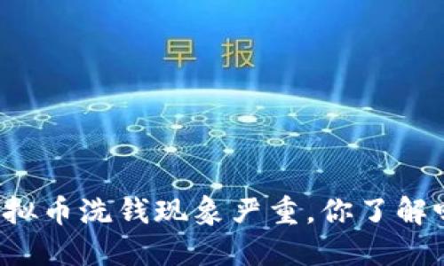 虚拟币洗钱现象严重,你了解吗?