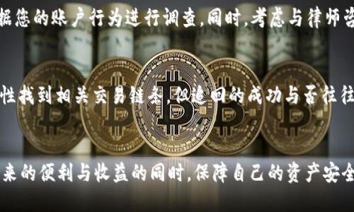    Tokenim 2.0上ETH被盗，怎么立案？  / 
 guanjianci  Tokenim, ETH被盗, 立案流程, 加密货币安全  /guanjianci 

引言：加密货币的安全隐患
在当今快速发展的数字时代，加密货币已经逐渐融入我们的生活。以太坊（ETH）作为市值最大的加密货币之一，受到了众多投资者的青睐。然而，在享受其带来的便捷和高收益的同时，安全隐患也随之而来。Tokenim 2.0平台上的ETH被盗事件最近引起了广泛关注，那么在这种情况下，我们应该如何立案？该文章将为您详细介绍如何应对这一问题。

Tokenim 2.0平台的背景
Tokenim 2.0是一个去中心化的加密货币交易平台，它允许用户进行数字资产交易、存储和转账。随着越来越多的人加入这个平台，用户的资产安全问题逐渐突显。尽管平台采取了一些保护措施，但盗窃事件仍然时有发生。最近，一些用户报告称他们的ETH资产在Tokenim 2.0上被盗，这引发了用户对平台安全性的疑虑。

ETH被盗的具体情况
在Tokenim 2.0上，ETH被盗的情况往往涉及黑客攻击、钓鱼网站或用户的私钥泄露等多种形式。受害者一般在不断交易的过程中，不知不觉中落入了黑客设计的圈套，这让他们的ETH资产在瞬间消失。对于这些受害者来说，保护自己投资的安全是极为重要的。

应对ETH被盗的第一步：收集证据
如果您在Tokenim 2.0上遭遇ETH被盗，首先要做的就是收集相关证据。这包括但不限于：
ul
    li交易记录：仔细查看账户的所有交易记录，特别是可疑的交易，确保对每一笔进出款项都有清晰的理解。/li
    li沟通记录：保存您与Tokenim 2.0客服或者其他载体的沟通记录，以便后续提供详细信息。/li
    li受害截图：尽量多拍摄受害时的内容截图，包括账户余额、交易确认邮件、可疑的链接等。/li
/ul

第二步：联系Tokenim 2.0客服
在收集到足够的证据后，您需要尽快联系Tokenim 2.0的客服部门。他们能够为您提供适当的帮助和建议。通常情况下，您需要提供上述收集的证据，以便他们启动调查。

第三步：立案及法律流程
在联系了Tokenim 2.0并且没有得到满意的回复后，您可以考虑通过法务途径进行维权。具体步骤包括：
ul
    li找到合适的法律机构：根据您的居住地，选择一个专业的互联网法律事务所或者律师，他们能够理解您所遇到的问题，并为您提供专业的法律意见。/li
    li提交正式的立案申请：律师会协助您准备好所需的申请材料，并代表您提交立案请求。常见的申请材料包括您的个人信息、证据材料和陈述说明。/li
/ul

立案后的处理流程
一旦立案成功，您的案件将进入司法处理阶段。法院会对案件进行审查，并跟进证据的审核。这个过程可能需要一些时间，所以保持耐心是非常重要的。与此同时，您也可以持续关注案件的进展，适时与律师沟通以获取最新的信息。

如何防止再次被盗
被盗事件发生后，很多人可能会感到恐慌和无奈。不妨借此机会提升自己的安全意识，以减少未来同样事件的发生：
ul
    li使用硬件钱包：如果您进行了大量的加密货币投资，考虑使用硬件钱包来存储您的数字资产。这种方式比在线钱包更为安全。/li
    li定期更换密码：定期更改您的交易平台密码，并使用复杂的密码组合，尽量避开容易被猜到的生日、电话号码等信息。/li
    li启用双重验证：在平台上启用双重验证功能，增加额外的安全保护层，确保到账户访问的安全。/li
/ul

加密货币的未来与挑战
尽管加密货币的世界带来了诸多机遇，但业内安全问题却是一个亘古不变的挑战。随着技术的不断进步，黑客们也不断更新他们的攻击手段。因此，加强用户的安全意识显得尤为重要。加密货币交易平台需要持续改进安全措施，以保护用户资产安全。

常见问题解答

h4问题一：如果没有收集到足够证据，该怎么办？/h4
虽然证据收集非常重要，但如果在被盗后没有充分的证据，您仍然可以尝试联系Tokenim 2.0客服，说明情况并寻求帮助。客服在某些情况下可能会根据您的账户行为进行调查。同时，考虑与律师咨询，讨论是否有其他可行的法律途径。

h4问题二：ETH被盗后，能否追回资产？/h4
ETH被盗后追回资产的难度相对较大，尤其是在去中心化的平台上，因为缺乏中心化的管理机构。然而，结合技术手段，调查团队可能会通过区块链透明性找到相关交易链条。但追回的成功与否往往取决于案件的具体情况、证据的充分性以及法律途径的有效性。

结语
通过本文，相信您对Tokenim 2.0上ETH被盗后的立案流程和应对措施有了更清晰的理解。希望每位加密货币投资者都能提高警惕，在享受加密资产带来的便利与收益的同时，保障自己的资产安全。加密货币的发展依然在继续，若能以更加安全的方式参与其中，才能更好地体验其带来的魅力。