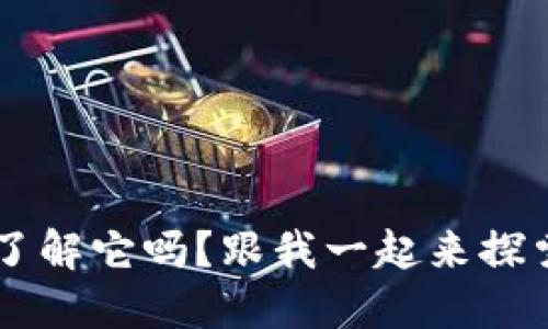“虚拟币TB,你了解它吗?跟我一起来探索这个新世界!”