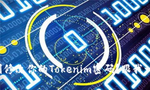 如何顺利修改你的Tokenim密码?跟我一步步来!