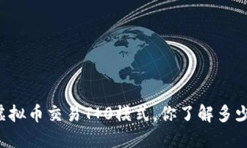 虚拟币交易T 0模式,你了解多少?
