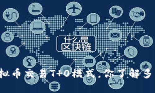 虚拟币交易T 0模式,你了解多少?