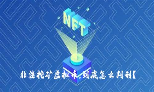 非法挖矿虚拟币,到底怎么判刑?