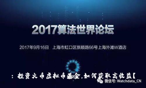 : 投资火币虚拟币基金,如何获取高收益?