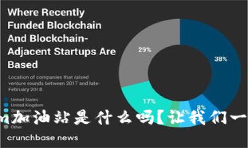 你知道Tokenim加油站是什么吗?让我们一起来探讨一下!