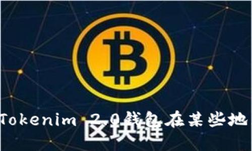 为什么我的Tokenim 2.0钱包在某些地区无法使用？