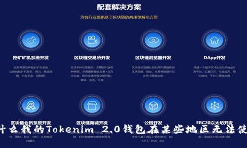 为什么我的Tokenim 2.0钱包在某些地区无法使用？