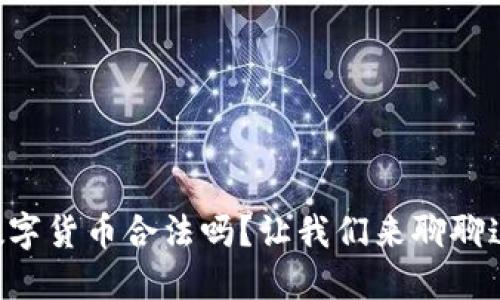 虚拟人民币数字货币合法吗?让我们来聊聊这个热点话题!