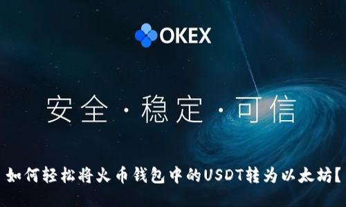 如何轻松将火币钱包中的USDT转为以太坊?