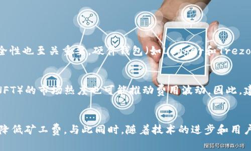   以太坊钱包矿工费居高不下？快来看看如何省钱吧！ / 
 guanjici 以太坊, 矿工费, 钱包, 区块链 /guanjici 

引言：以太坊是什么？
以太坊是一个去中心化的平台，允许开发者在其上面构建和部署智能合约和去中心化应用程序（DApp）。与比特币不同，以太坊不仅仅是一个数字货币，它实际上是一个整个生态系统的基础。以太坊通过智能合约使得交易和协议能够自动执行，减少中介的需要。这种自由和灵活性吸引了成千上万的开发者和用户，使得以太坊网络成为区块链领域的重要组成部分。

矿工费是什么？
矿工费（也称为交易费用）是在以太坊网络上进行交易时付给矿工的费用。矿工负责通过验证和添加交易到区块链中来确保网络的安全性和稳定性。在在线交易数量激增，网络负载增加时，矿工费往往会飙升。这使得那些希望在以太坊网络上进行交易的用户面临更高的成本。

为何以太坊钱包矿工费居高不下？
几方面因素导致了以太坊钱包矿工费的居高不下：
ul
    listrong网络拥堵：/strong当越来越多的用户试图在同一时间内进行交易时，网络会变得拥堵。在这种情况下，用户需要支付更高的费用来确保自己的交易能够在较短时间内被处理。/li
    listrong市场需求：/strong以太坊的价格越来越高，也吸引了更多的投资者和用户。例如，当NFT和DeFi（去中心化金融）蓬勃发展时，相关交易的数量和频率都会显著增加，进一步推高交易费用。/li
    listrong矿工的选择：/strong矿工更倾向于选择支付较高手续费的交易来验证和打包，这自然使得矿工费用持续走高。在竞争激烈的环境中，用户为了确保交易快速被确认，往往不得不支付更高的矿工费。/li
    listrong以太坊升级：/strong虽然以太坊的升级（例如以太坊2.0）旨在提高网络效率，降低费用，但实现这些目标也需要时间。在过渡期，矿工费可能会保持高位。/li
/ul

如何减少以太坊钱包的矿工费？
高昂的矿工费并不意味着用户就没有办法降低成本。以下措施可以帮助你节省矿工费用：
ul
    listrong选择合适的交易时机：/strong观察以太坊网络的负载，在网络使用率较低的时候进行交易，这样可以有效降低矿工费用。通常，在周末或者非交易高峰时段，矿工费会相对便宜。/li
    listrong使用合适的以太坊钱包：/strong不同钱包的矿工费用设置各不相同，选择那些可以让你自定义矿工费的钱包可以帮助你准确控制交易费用。例如，像MetaMask这样的钱包允许用户选择低、中、高程度的交易速度，从而决定费用。/li
    listrong利用燃气费用估算工具：/strong有些网站提供燃气费用估算工具，能够实时显示当前的矿工费情况，帮助用户更好地选择交易时机和费用。/li
    listrong使用Layer 2解决方案：/strongLayer 2解决方案如Polygon和Optimism等可以帮助用户降低矿工费用，很多时候在这些网络上交易的费用比直接在以太坊主网上的费用要便宜得多。/li
/ul

以太坊未来的费率展望
随着以太坊协议的不断升级和扩展，尤其是二层解决方案的蓬勃发展，矿工费用未来有望减少。以太坊2.0的转型已经开始，预计将会进行更高效的证明权益（PoS）机制，这样可以大幅提高交易处理速度并降低费用。
同时，社会需求的变化也会直接影响矿工费用。随着数字资产的接受度逐渐提高和市场的不断发展，用户对以太坊网络的依赖性可能会导致短期内矿工费用仍旧居高不下，但长远来看，随着技术的不断升级，网络费用将逐步得到合理化。

可能会问的问题

h4问题1：如何选择适合我的以太坊钱包？/h4
选择合适的以太坊钱包取决于你的需求。首先，考虑你的交易频率。如果你是一个频繁交易的用户，一个支持自定义矿工费的专业钱包（如MetaMask或MyEtherWallet）是个不错的选择。其次，安全性也至关重要。硬件钱包（如Ledger和Trezor）提供最强的安全保护，适合长期存储。而移动钱包（如Trust Wallet）则更适合日常交易和小额支付。最后，用户友好度也是一个重要因素，如果你是初学者，可以选择界面简洁、易于操作的钱包。

h4问题2：以太坊矿工费的未来会如何变化？/h4
未来，以太坊矿工费的变化将与技术升级、市场需求、用户行为密切相关。随着以太坊2.0的全面实施，预计网络效率将提高，矿工费用自然会下降。与此并行，去中心化金融（DeFi）和非同质化代币（NFT）的市场热度也可能推动费用波动。因此，建议用户密切关注以太坊网络的最新动态，灵活调整交易策略，以应对不断变化的矿工费用。如果整个生态体系得以，矿工费用将会趋于合理化和可控化。

总结
以太坊作为一个革命性的区块链平台，无疑对金融和科技的未来产生了深远影响。虽然目前矿工费用高企，给用户带来了一定的负担，但通过选择合适的交易时机、工具和钱包，你仍然可以有效地降低矿工费。与此同时，随着技术的进步和用户需求的变化，我们有理由相信，未来的以太坊交易将会趋于便宜、高效与安全。在这个全球数字经济蓬勃发展的时代，适应变化、把握机会将是每个以太坊用户的机遇与挑战。