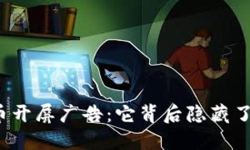 “虚拟币开屏广告:它背后隐藏了什么?”