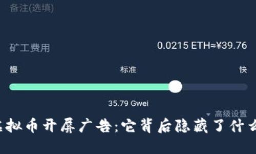 “虚拟币开屏广告:它背后隐藏了什么?”
