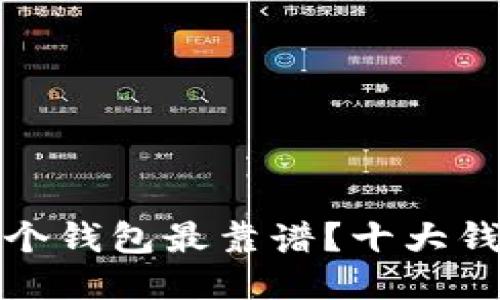 挖以太坊用哪个钱包最靠谱?十大钱包推荐与对比