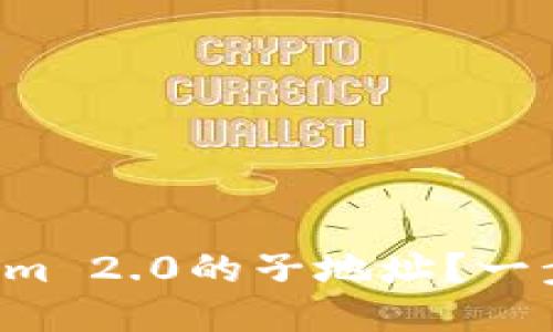 如何删除Tokenim 2.0的子地址?一步一步教你操作!
