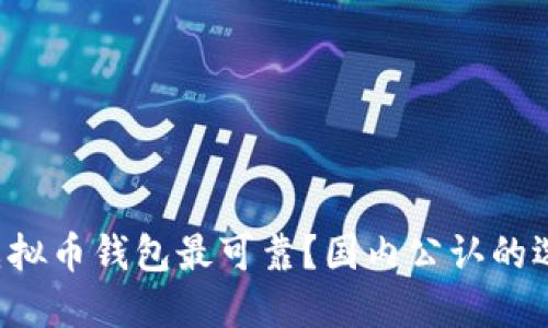 你知道哪个虚拟币钱包最可靠?国内公认的选择都在这里!