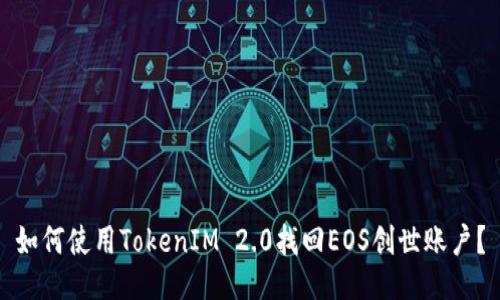 如何使用TokenIM 2.0找回EOS创世账户?
