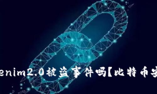 “你听说过tokenim2.0被盗事件吗?比特币安全隐患解析!”