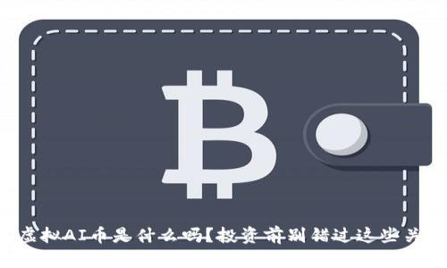 你知道虚拟AI币是什么吗?投资前别错过这些关键信息!