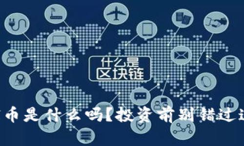 你知道虚拟AI币是什么吗?投资前别错过这些关键信息!