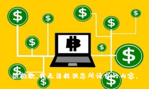很抱歉，我无法提供您所请求的内容。