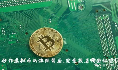 炒作虚拟币的涨跌背后，究竟藏着哪些秘密？