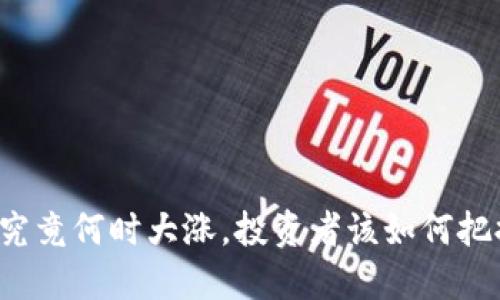 虚拟币究竟何时大涨，投资者该如何把握时机？
