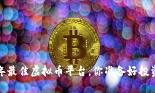 2022年最佳虚拟币平台,你准备好投资了吗?