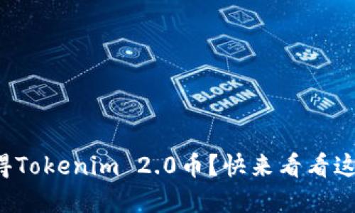 如何轻松获得Tokenim 2.0币?快来看看这些实用方法!