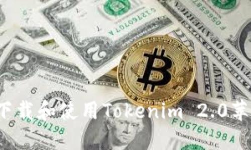如何下载和使用Tokenim 2.0苹果版?