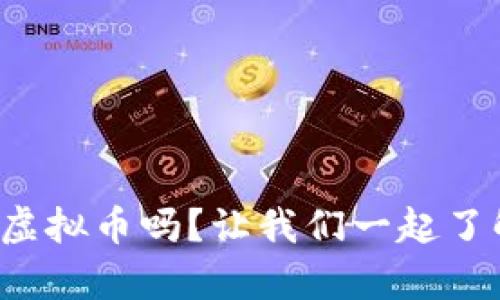 你听说过漫画里的虚拟币吗?让我们一起了解它们的神奇世界!